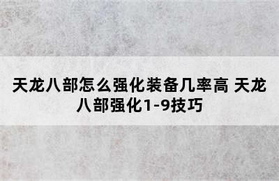 天龙八部怎么强化装备几率高 天龙八部强化1-9技巧